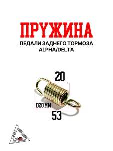 Пружина педали заднего тормоза Alpha/Delta
