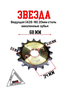 Звезда ведущая (428-16) 20мм сталь, закаленные зубья BMP-moto