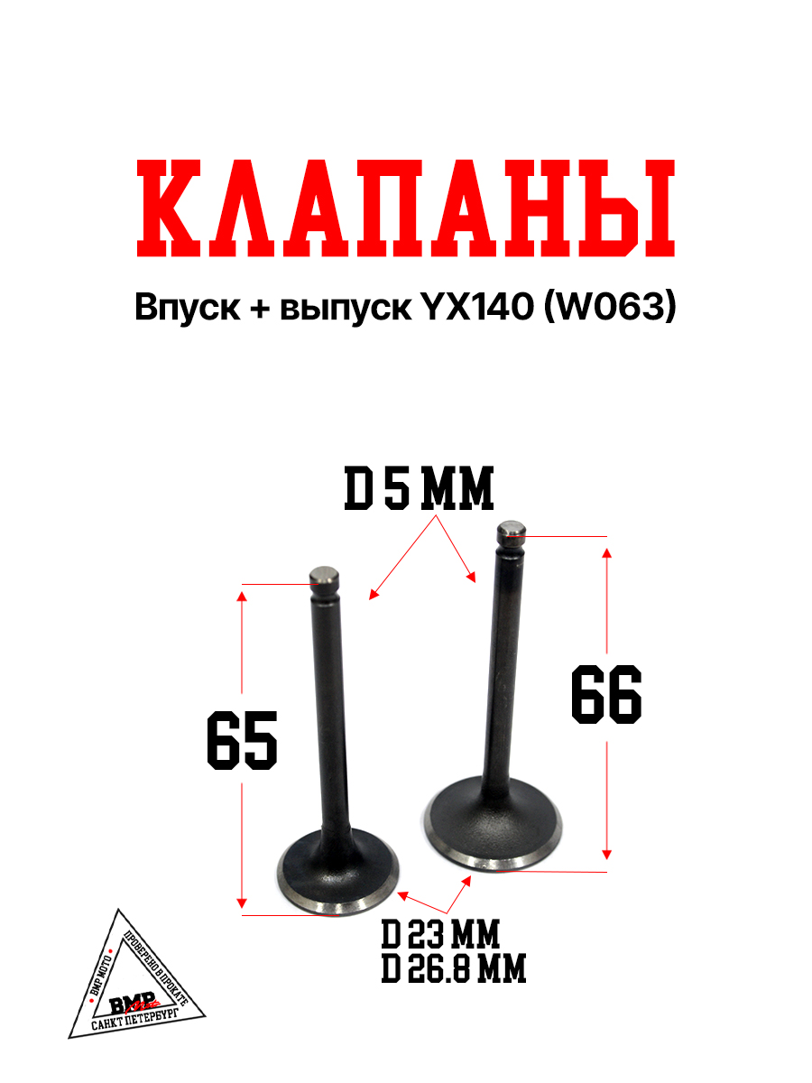 Клапаны впуск+выпуск YX140 (W063) BMP-moto