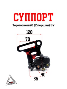 Суппорт тормозной #6 (2 поршня) SY