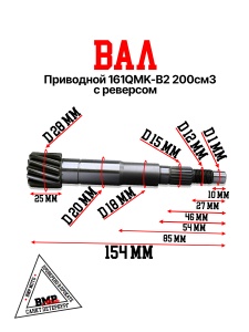 Вал приводной 161QMK-B2 200см3 с реверсом