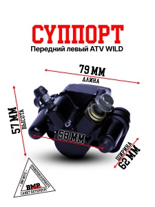 Суппорт передний левый ATV WILD