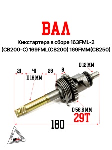 Вал кикстартера в сборе 163FML-2 (CB200-C) 169FML(CB200) 169FMM(CB250)