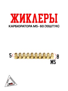Жиклеры карбюратора M5- 60 (10шт)
