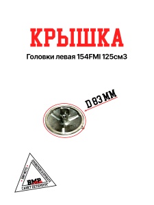 Крышка головки левая 154FMI 125см3 BMP-moto