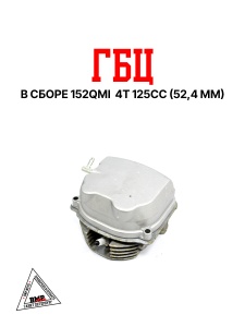 Головка цилиндра в сборе 4T 125cc 152QMI 52,40мм; GY6-125 (SEE) (клапана, р/вал, коромысла, крышка) 