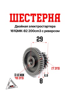 Шестерня двойная электростартера 161QMK-B2 200cm3 с реверсом