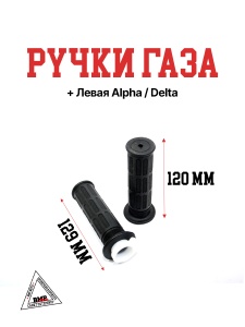 Ручка газа+левая Alpha/Delta