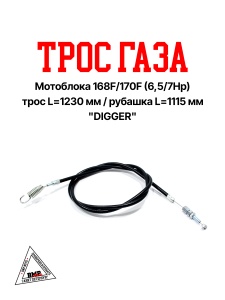 Трос газа мотоблока 168F/170F (6,5/7Hp) &quot;DIGGER&quot; (D-603)
