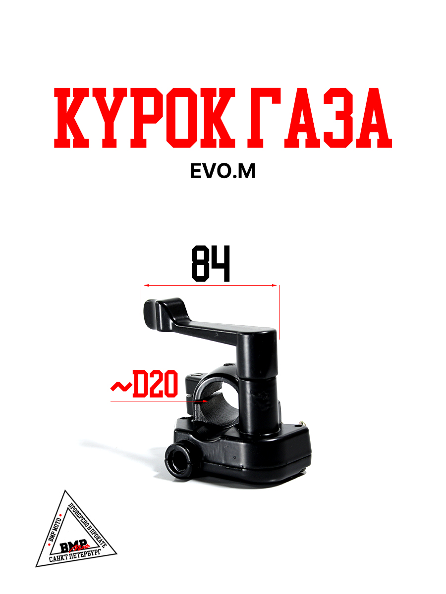 Курок газа EVO.M