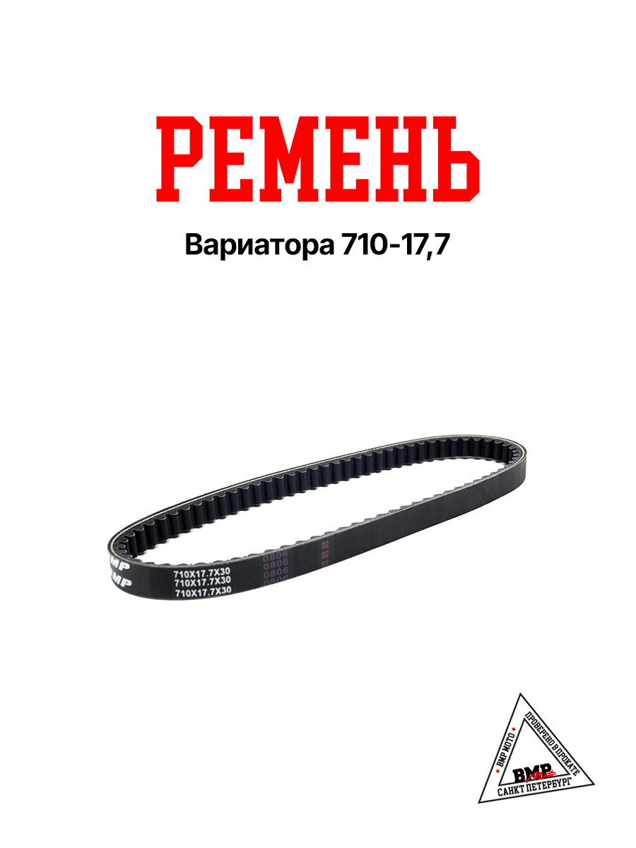 Ремень вариатора 710x17,7 (05902)