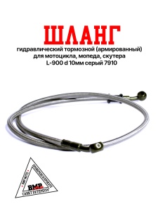 Шланг гидравлический тормозной (армированный) L= 900 d=10мм серый (7910)