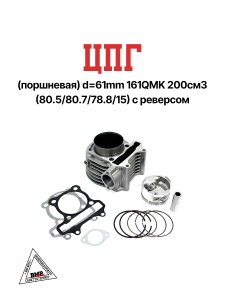 ЦПГ (поршневая) d=61mm 161QMK 200см3 (80.5/80.7/78.8/15) с реверсом
