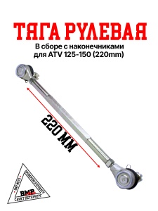 Тяга рулевая 220mm WELS EVO125 N1