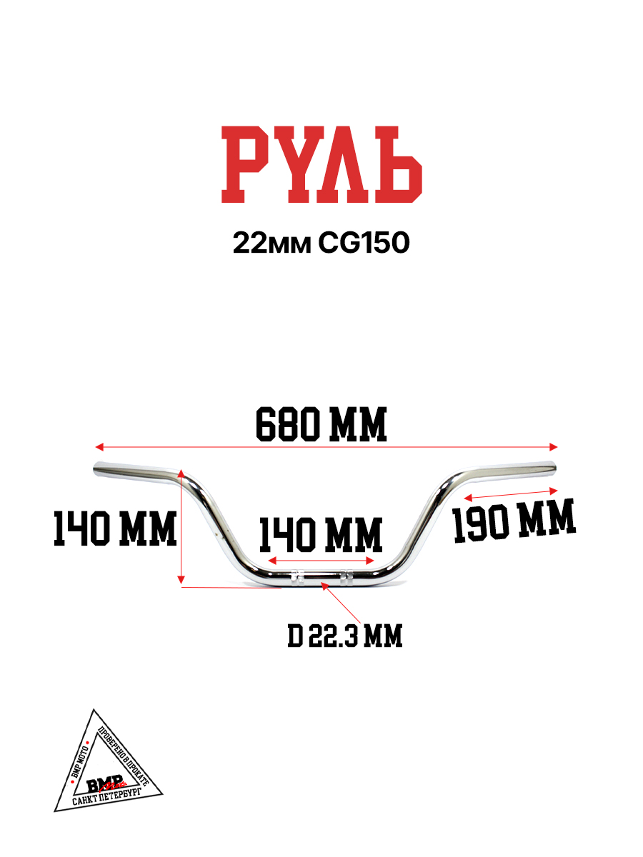 Руль 22мм CG150