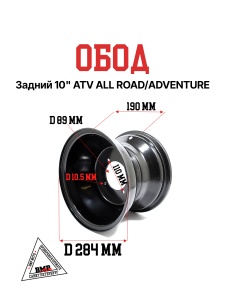 Обод задний 10&quot; ATV ALL ROAD/ADVENTURE