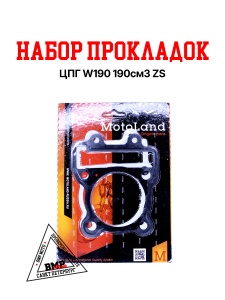 Набор прокладок ЦПГ W190 190см3 ZS