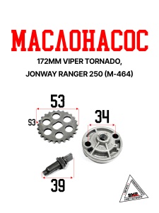 Маслонасос 172MM VIPER TORNADO, JONWAY RANGER 250 "KOMATCU" (M-464)