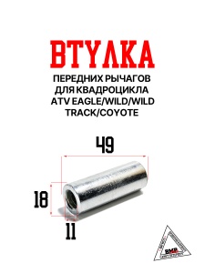 Втулка передних рычагов ATV EAGLE/WILD/WILD TRACK/COYOTE