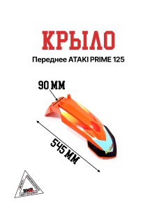 Крыло переднее ATAKI PRIME 125