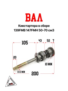 вал кикстартера в сборе 139FMB 147FMH 50-70cm3