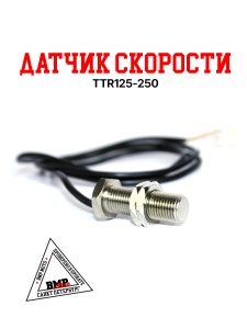 Датчик скорости TTR125/250