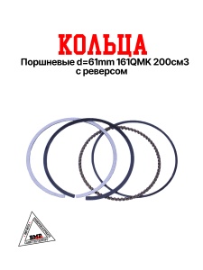 Кольца поршневые d=61mm 
161QMK 200см3 с реверсом