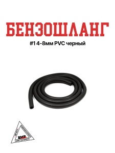 Бензошланг #1 4-8мм PVC черный