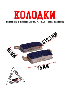 Колодки тормозные дисковые #17 X-TECH (semi-metallic) полуметаллические
