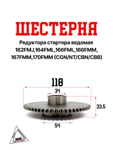 Шестерня редуктора стартера ведомая 162FMJ,164FML,166FML,166FMM,167FMM,170FMM(CGN/NT/CBN/CBB)