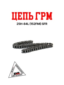 Цепь ГРМ 25H-84L 152FMI SFR