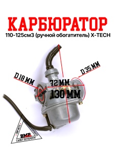 Карбюратор 110-125см3 (ручной обогатитель) X-TECH