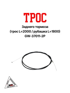 Трос зад. тормоза (в оплетке
L=2000) GW-37011-2Р