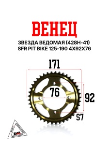 Венец, звезда ведомая (428H-41) SFR PIT BIKE 125-190 4х92х76
