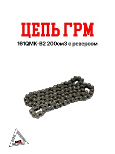 Цепь ГРМ 161QMK-B2 200см3 с реверсом