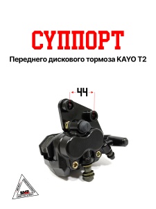 Суппорт передн. диск. тормоза KAYO T2 SM-PARTS