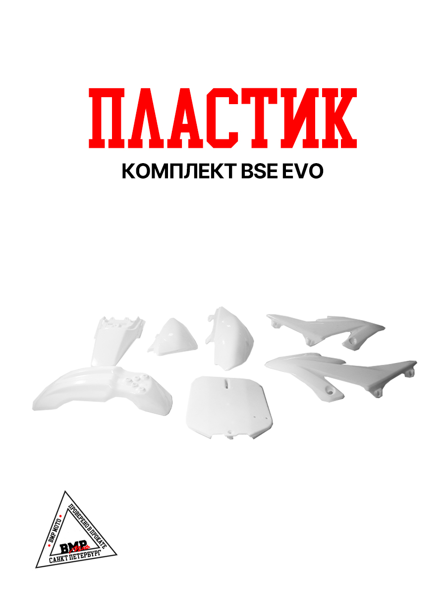 Пластик комплект BSE EVO 