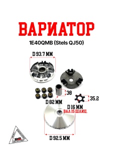 Вариатор 1E40QMB (Stels QJ50)