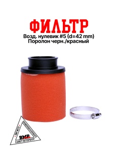 Фильтр возд. нулевик #5 (d=42mm) поролон черн./красный