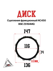 Диск сцепления фрикционный NC450 BSE ZS194MQ (100203053)