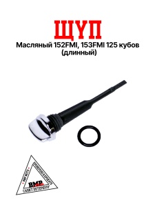 Щуп масляный 152FMI 125см3 (длинный)