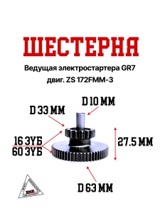 Шестерня ведущая электростартера GR7 двиг. ZS 172FMM-3