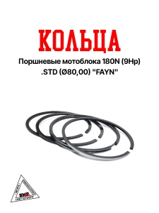 Кольца поршневые мотоблока 180N (9Hp) .STD (Ø80,00) "FAYN (D-2853)
