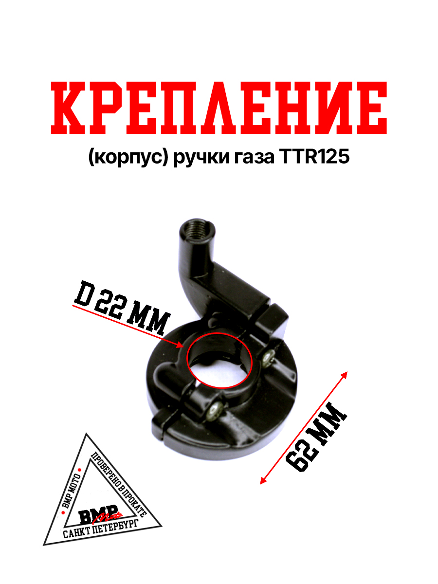 Крепление (корпус) ручки газа TTR125