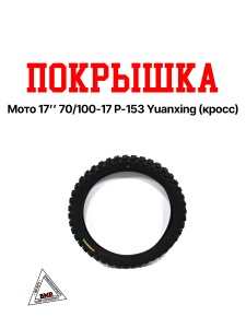 Покрышка мото 17&quot; 70/100-17 P-153 Yuanxing (кросс)