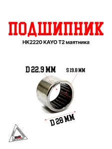 Подшипник HK2220 KAYO T2 маятника