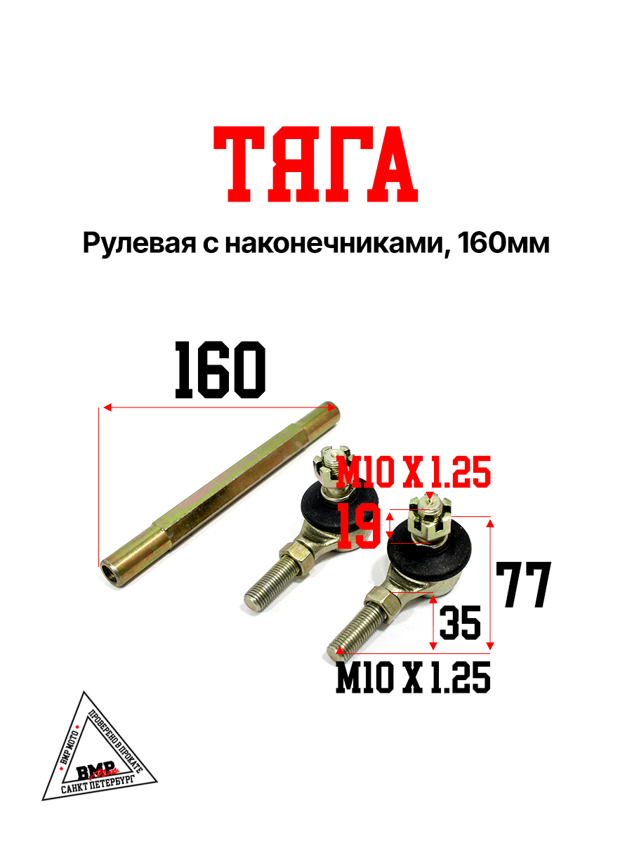 Тяга рулевая с наконечниками, 160мм