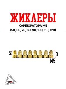 Жиклеры карбюратора М5 (50, 60, 70, 80, 90, 100, 110, 120)