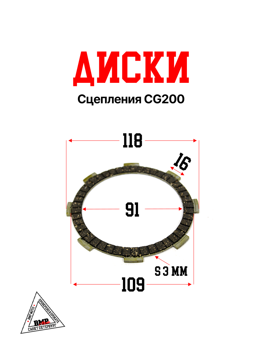 Диски сцепления CG200