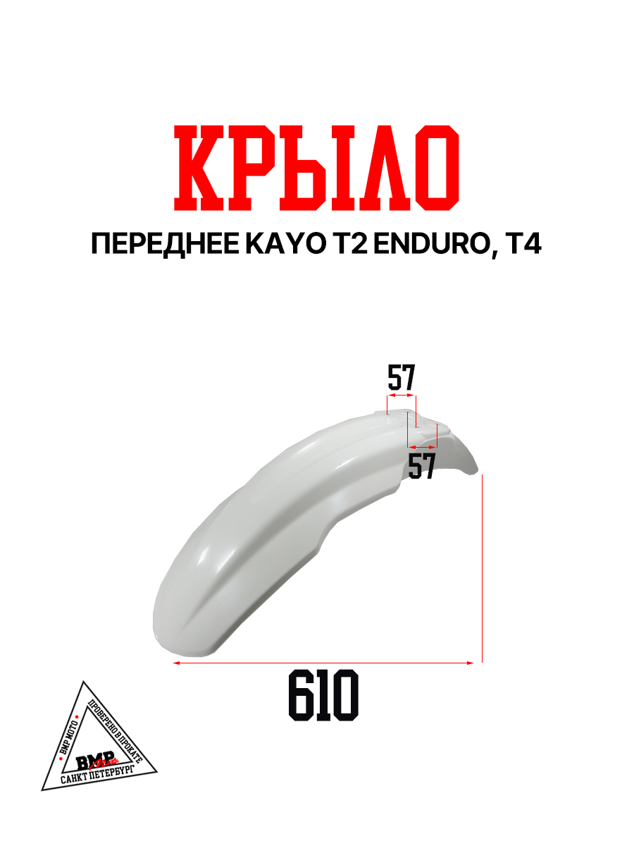 Крыло переднее KAYO T2 ENDURO, T4